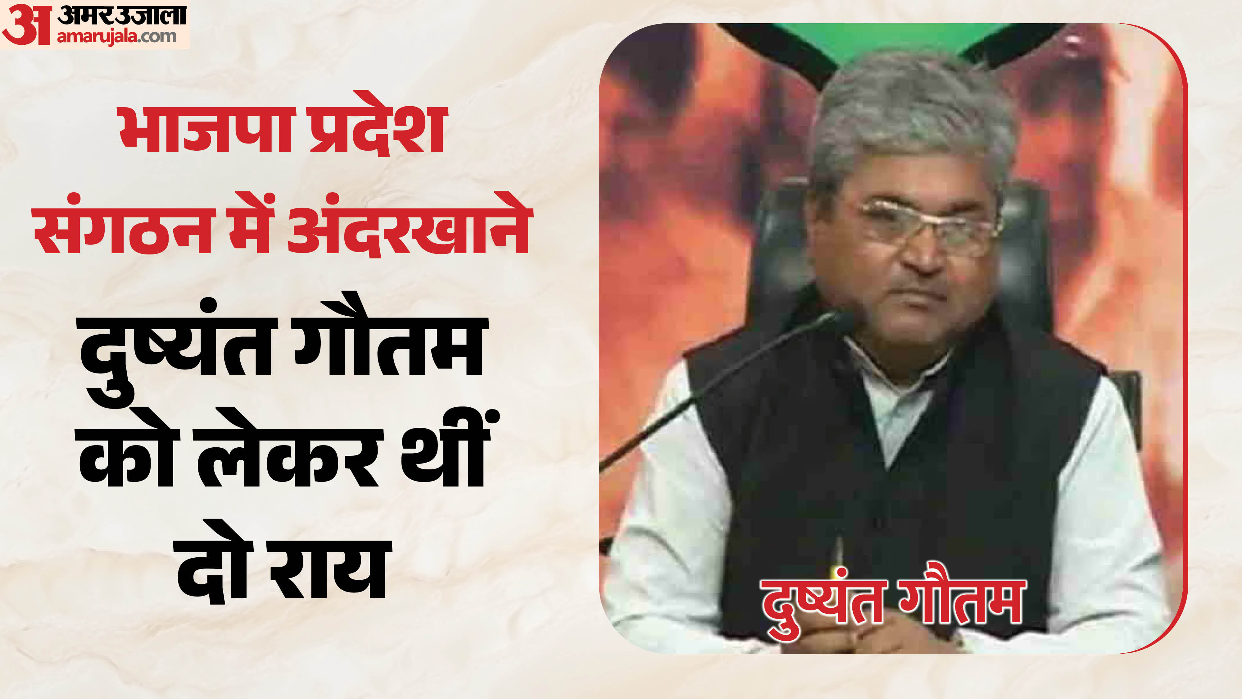 भाजपा नेता दुष्यंत गौतम