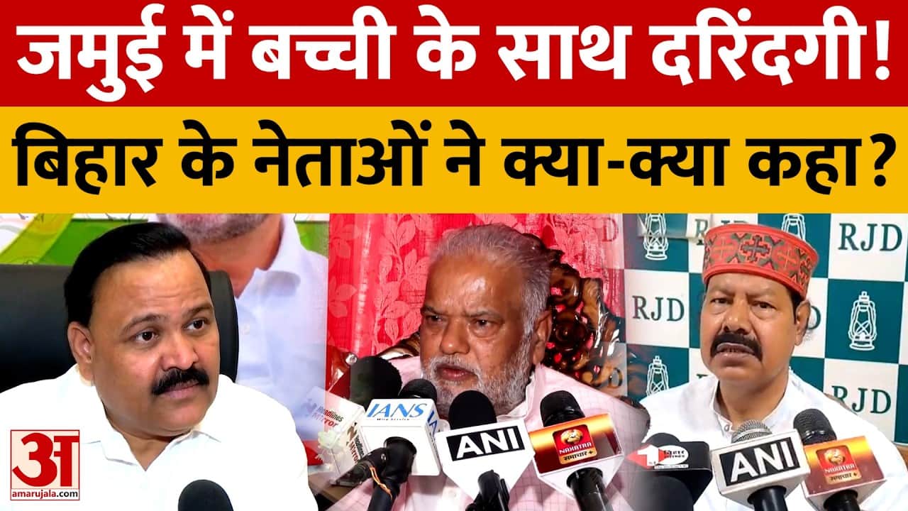 बिहार के जमुई में बच्ची के साथ दरिंदगी! बिहार के नेताओं की आई प्रतिक्रिया, महिला सुरक्षा पर उठे सवाल