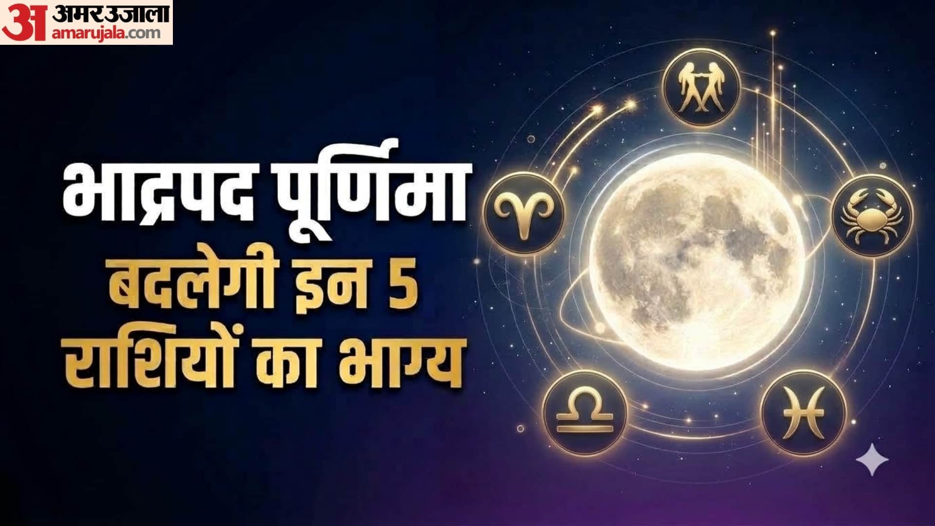 भाद्रपद पूर्णिमा  बदलेगी इन 5 राशियों का भाग्य