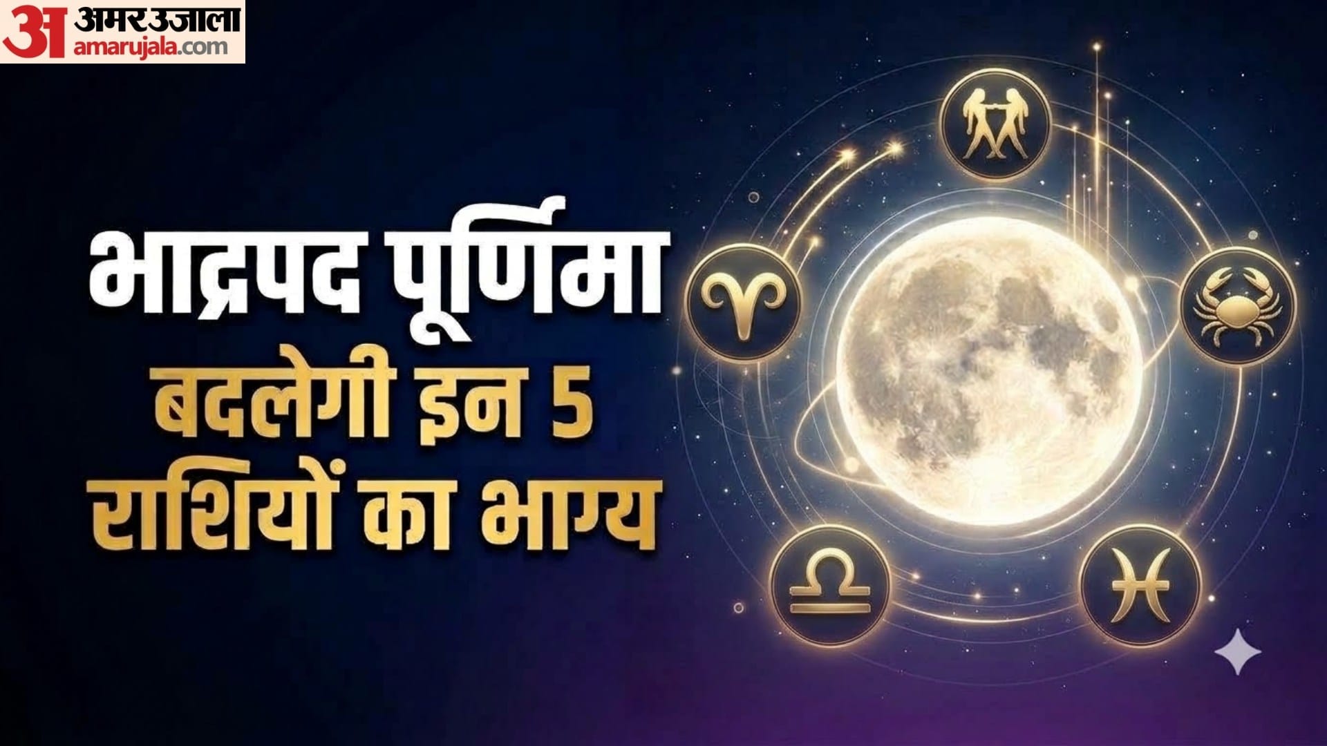 भाद्रपद पूर्णिमा  बदलेगी इन 5 राशियों का भाग्य