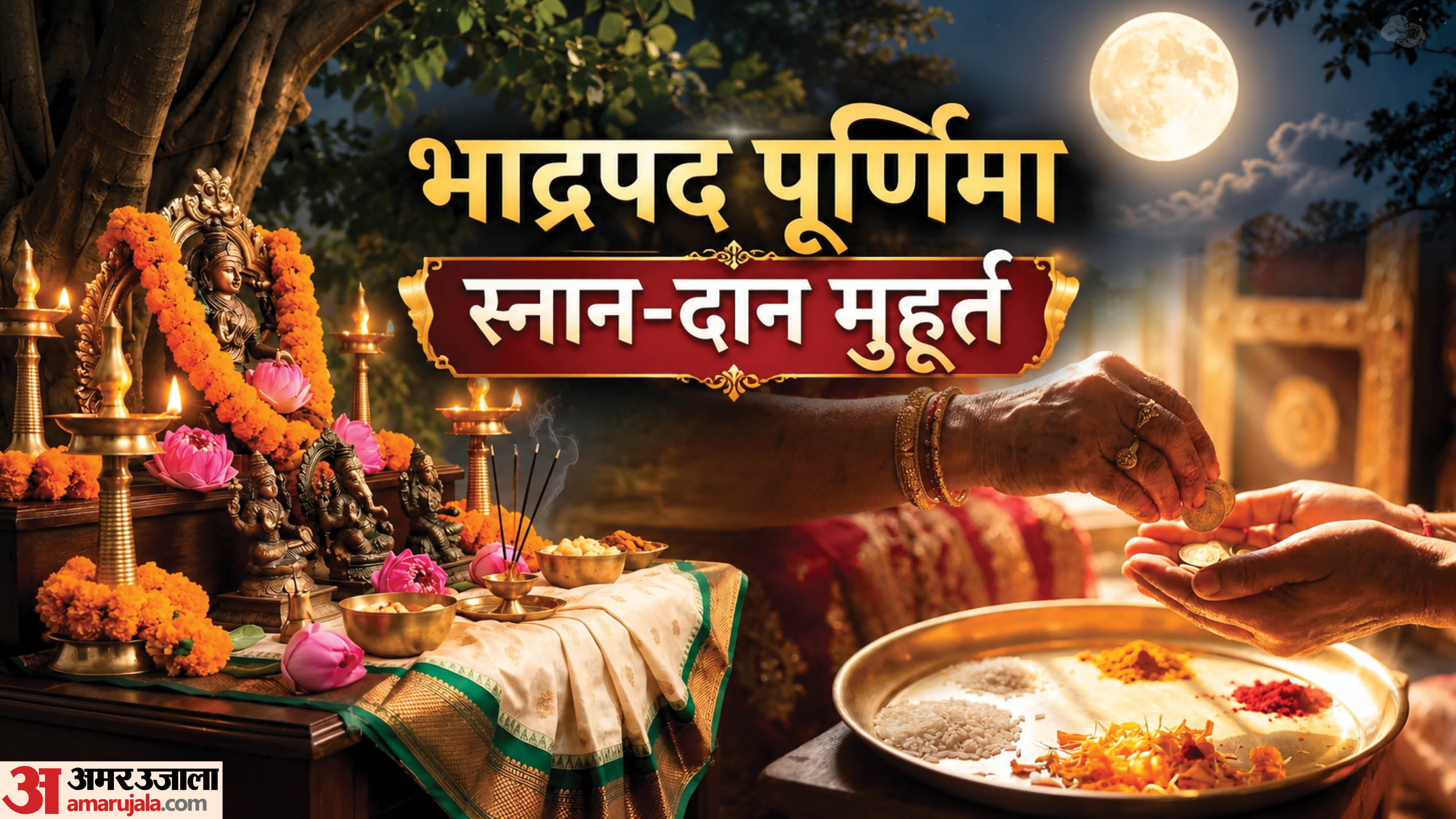 भाद्रपद पूर्णिमा