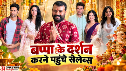 बप्पा के दर्शन करने पहुंचे सेलेब्स