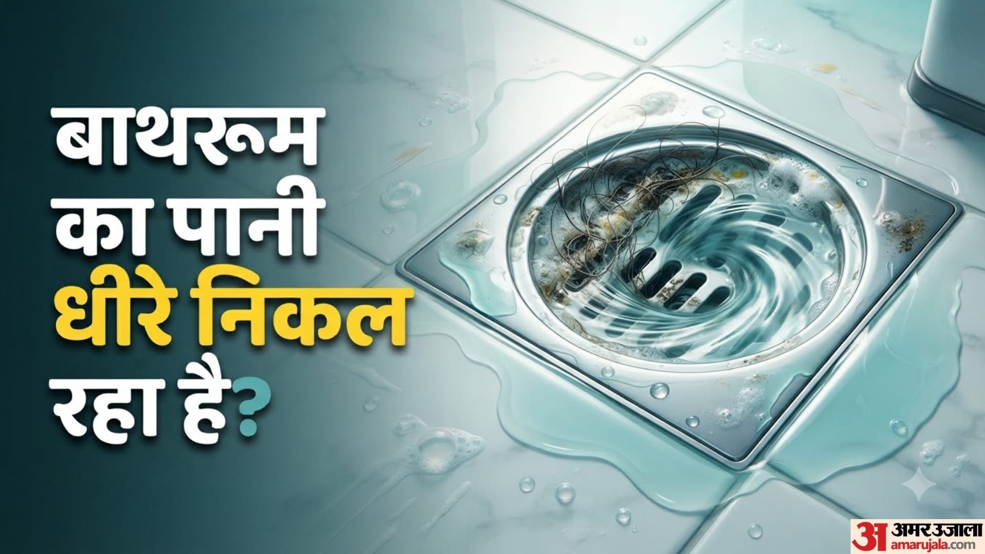 बाथरूम का पानी धीरे निकल रहा है?