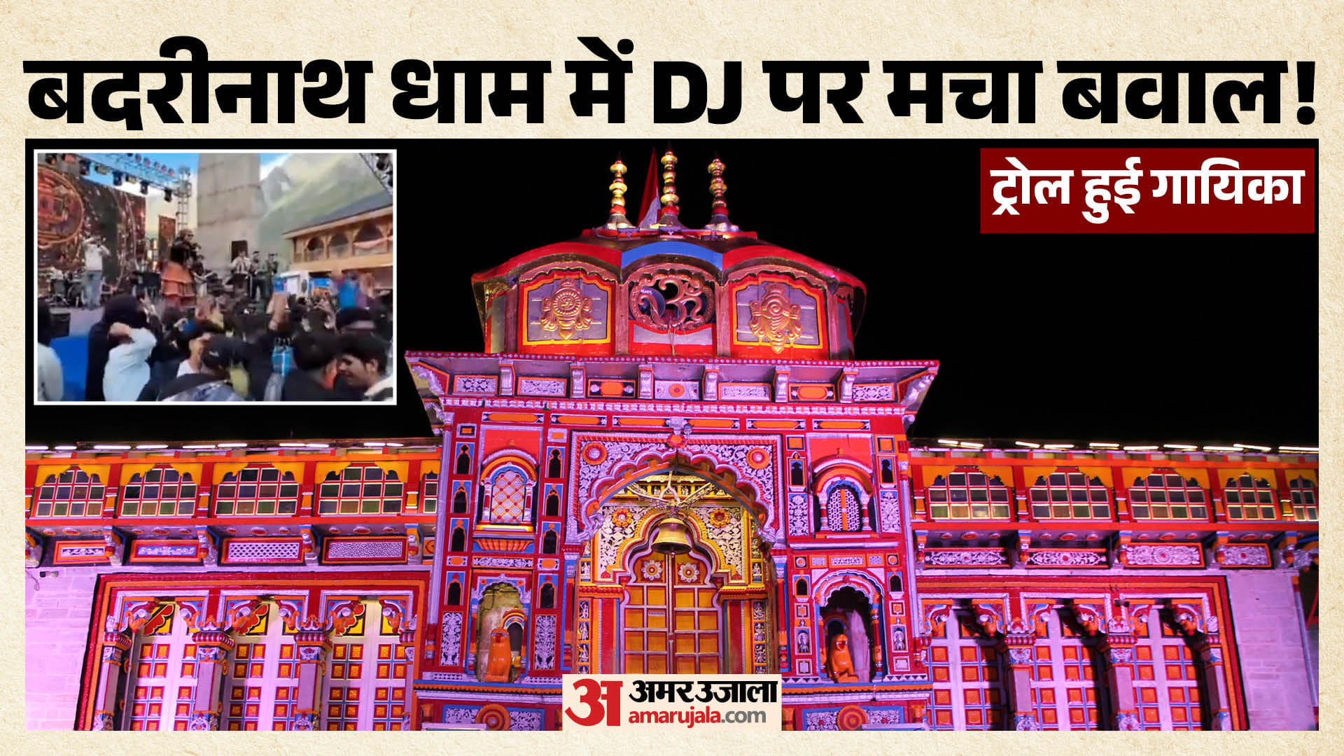बदरीनाथ धाम