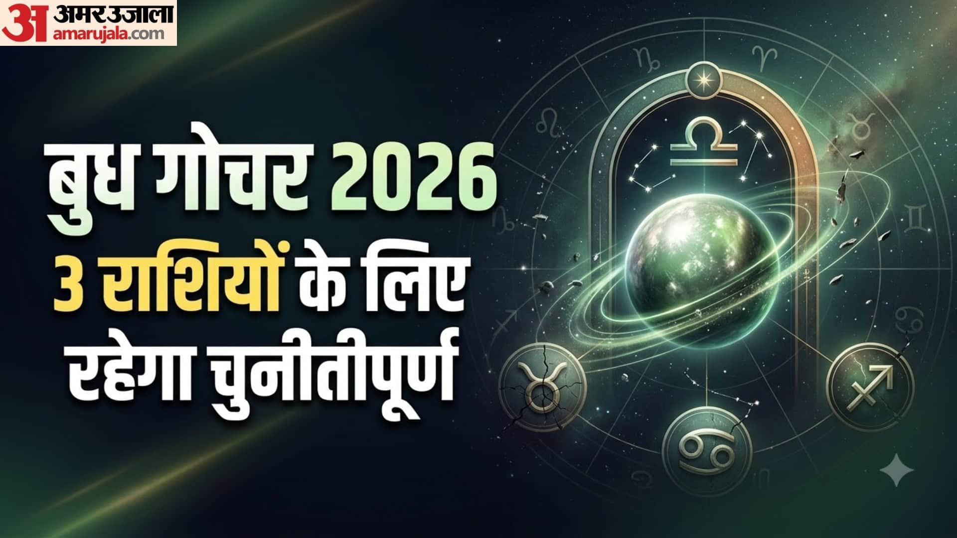 बुध गोचर 2026 3 राशियों के लिए रहेगा चुनौतीपूर्ण