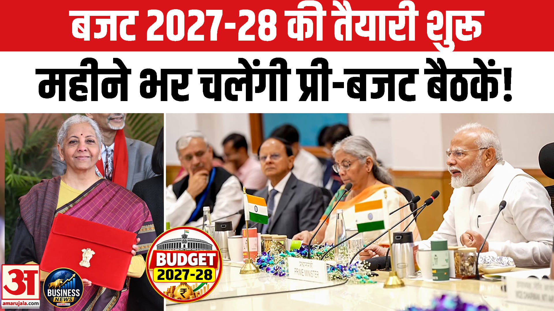 केंद्र सरकार ने शुरू की बजट की तैयारी,प्री बजट की मीटिंग्स 12 अक्टूबर से 13 नवंबर तक होगी!