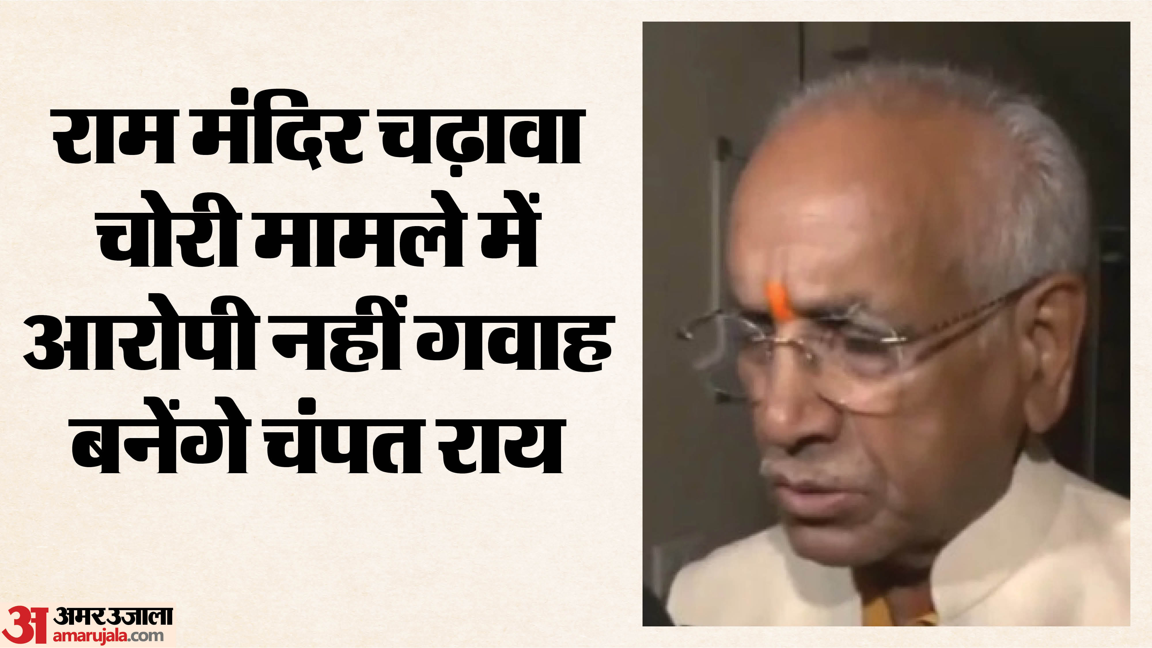 राम मंदिर ट्रस्ट के पूर्व महासचिव चंपत राय।