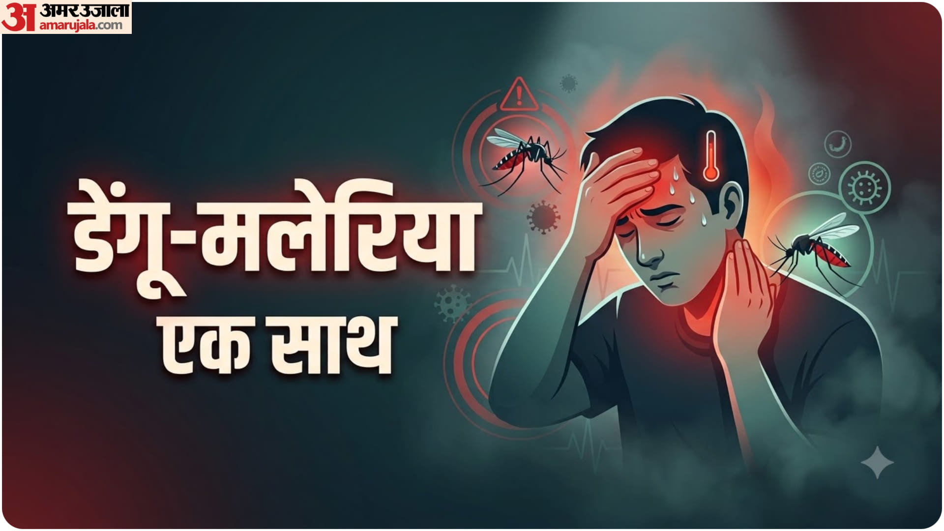 डेंगू की समस्या