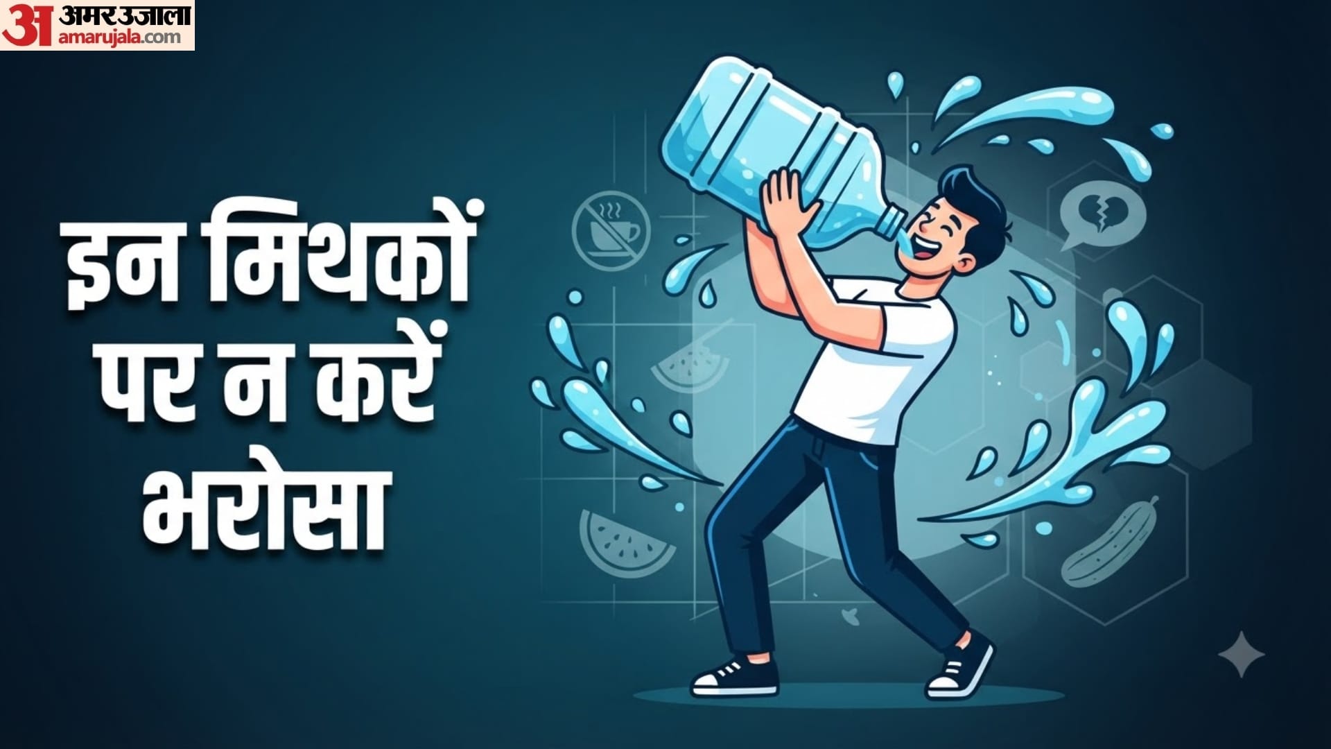 सिर्फ ज्यादा पानी पीने से शरीर रहेगा हाइड्रेटेड?
