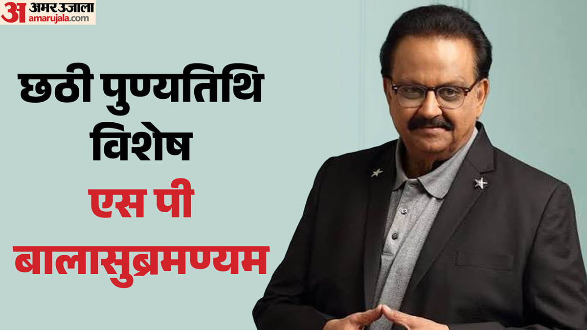 बालासुब्रमण्यम: पहले हिंदी गाने के लिए मिला राष्ट्रीय पुरस्कार, एक दिन में गाए 21 गाने; यादगार हैं यह 10 गीत