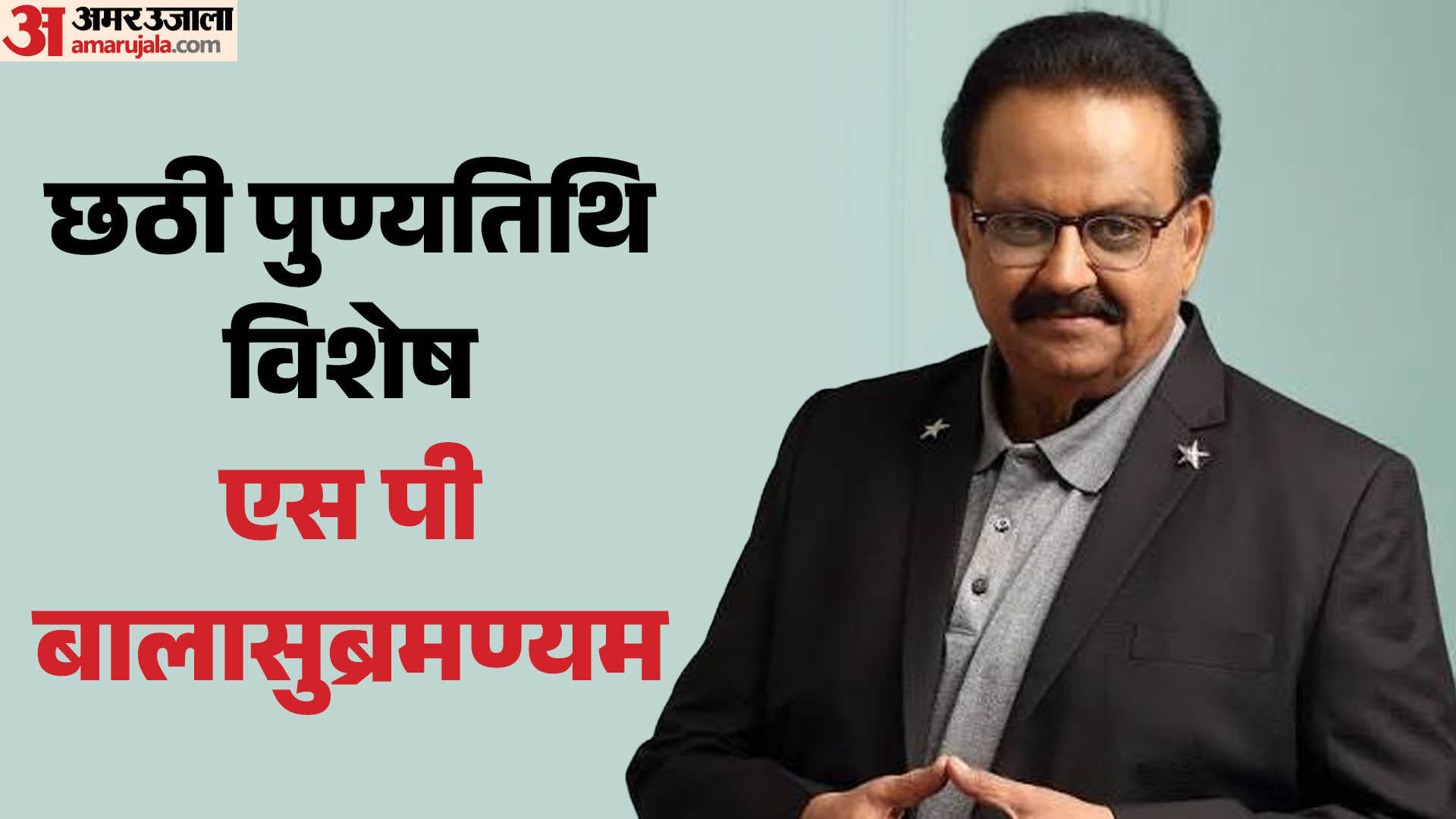 एस पी बालासुब्रमण्यम