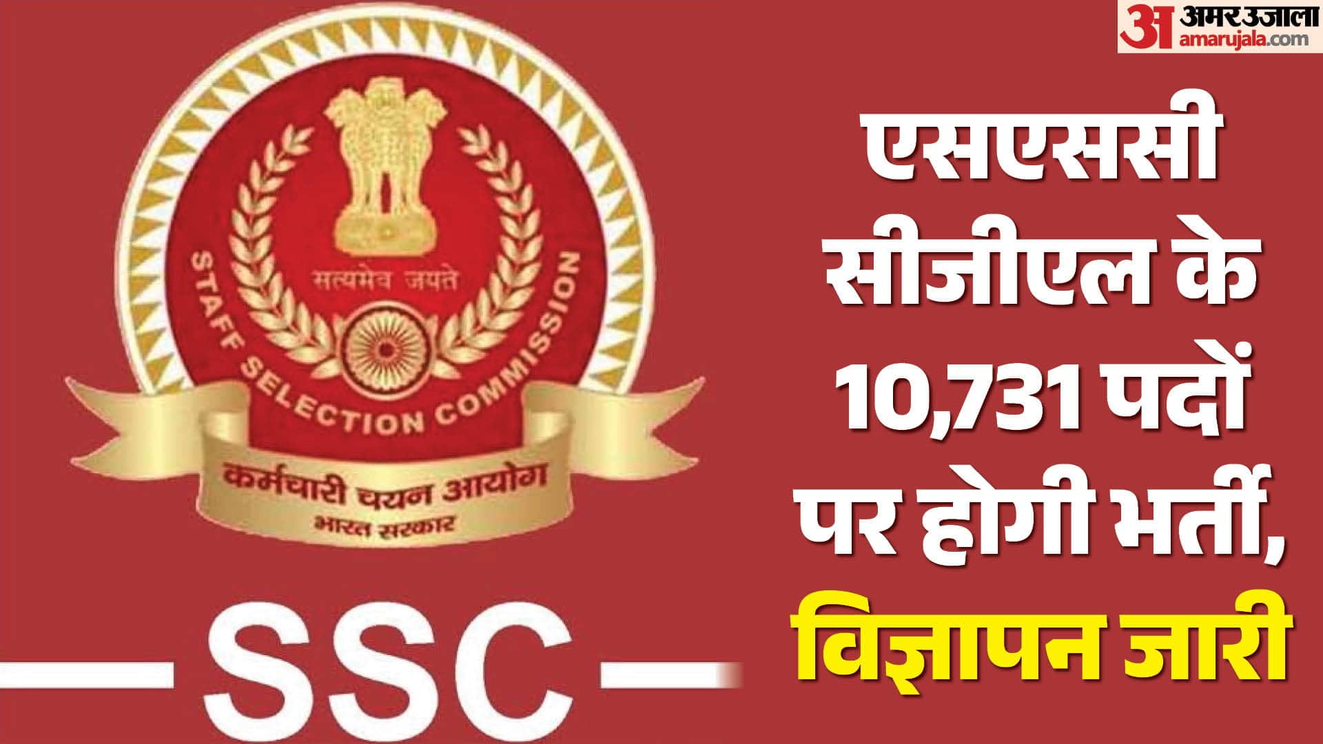 एसएससी सीजीएल।