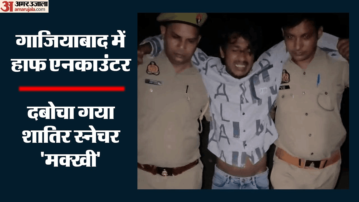 Ghaziabad Notorious snatcher Makkhi arrested in encounter