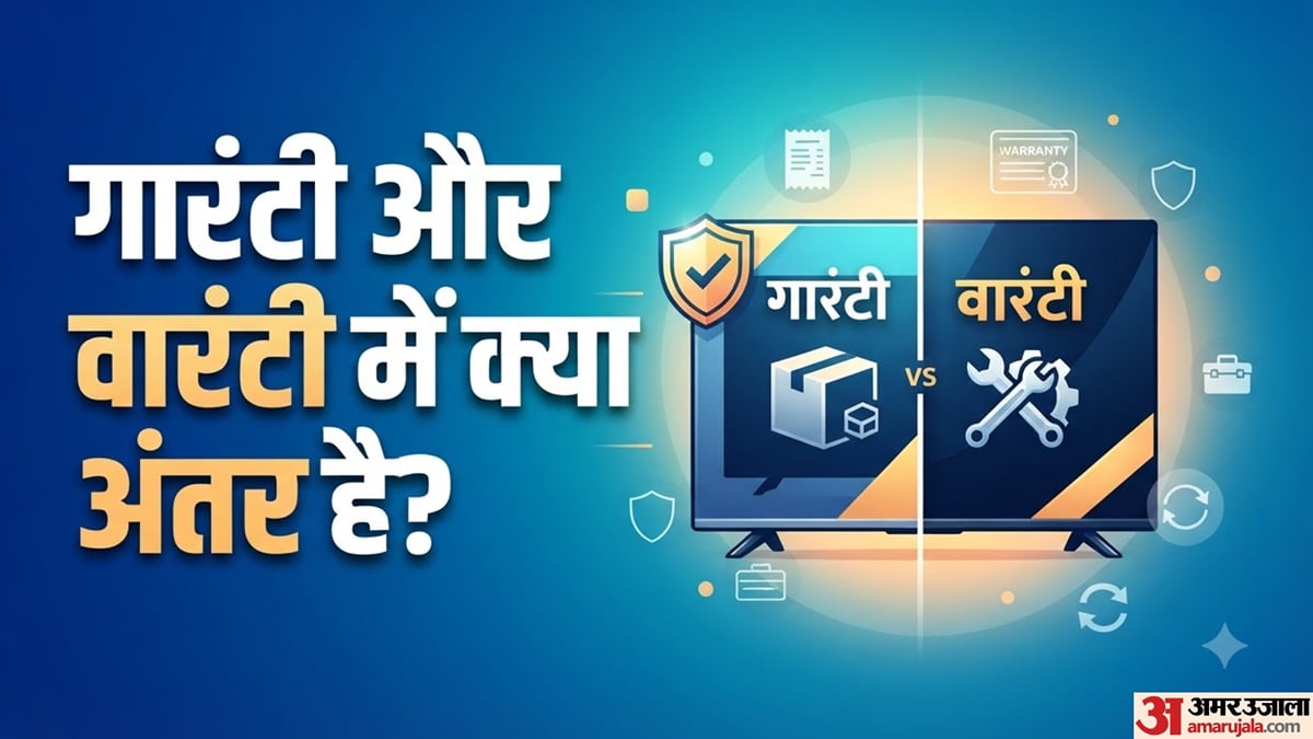 गारंटी और वारंटी को एक ही समझते हैं? सामान खरीदने से पहले ये फर्क जान लें