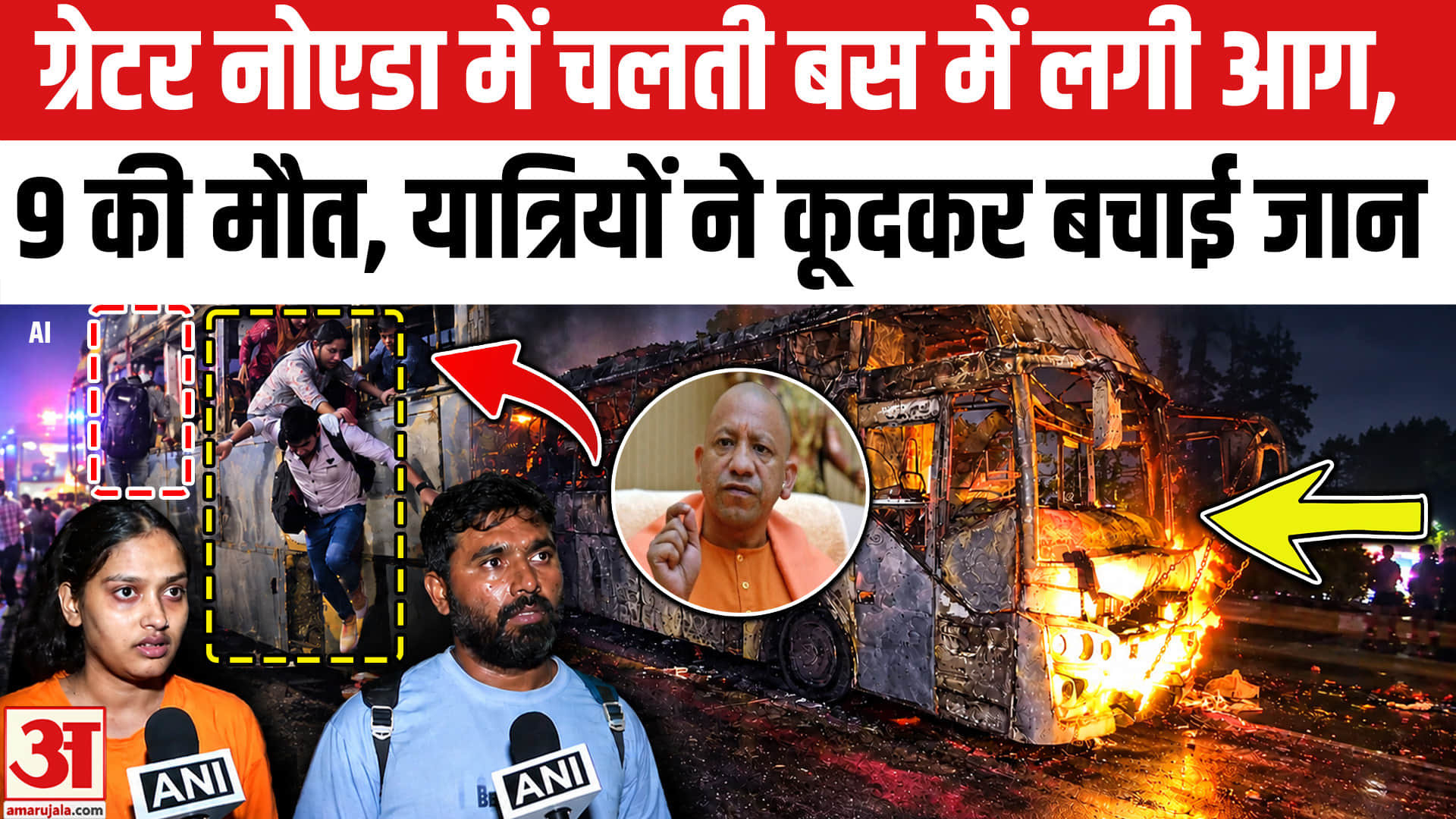 ग्रेटर नोएडा में चलती बस में लगी आग, 9 की मौत, यात्रियों ने कूदकर बचाई जान