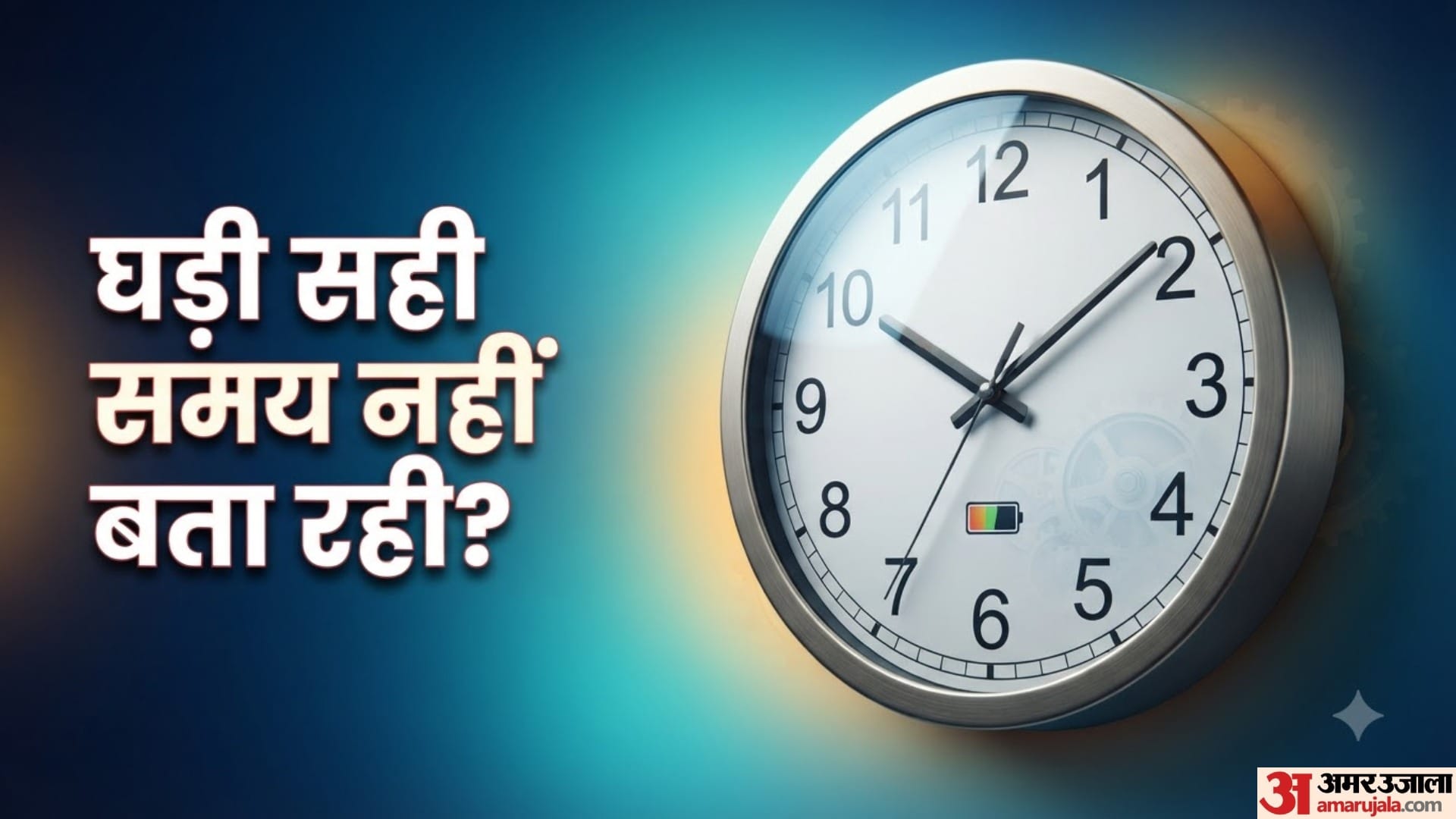 घड़ी सही समय नहीं बता रही?
