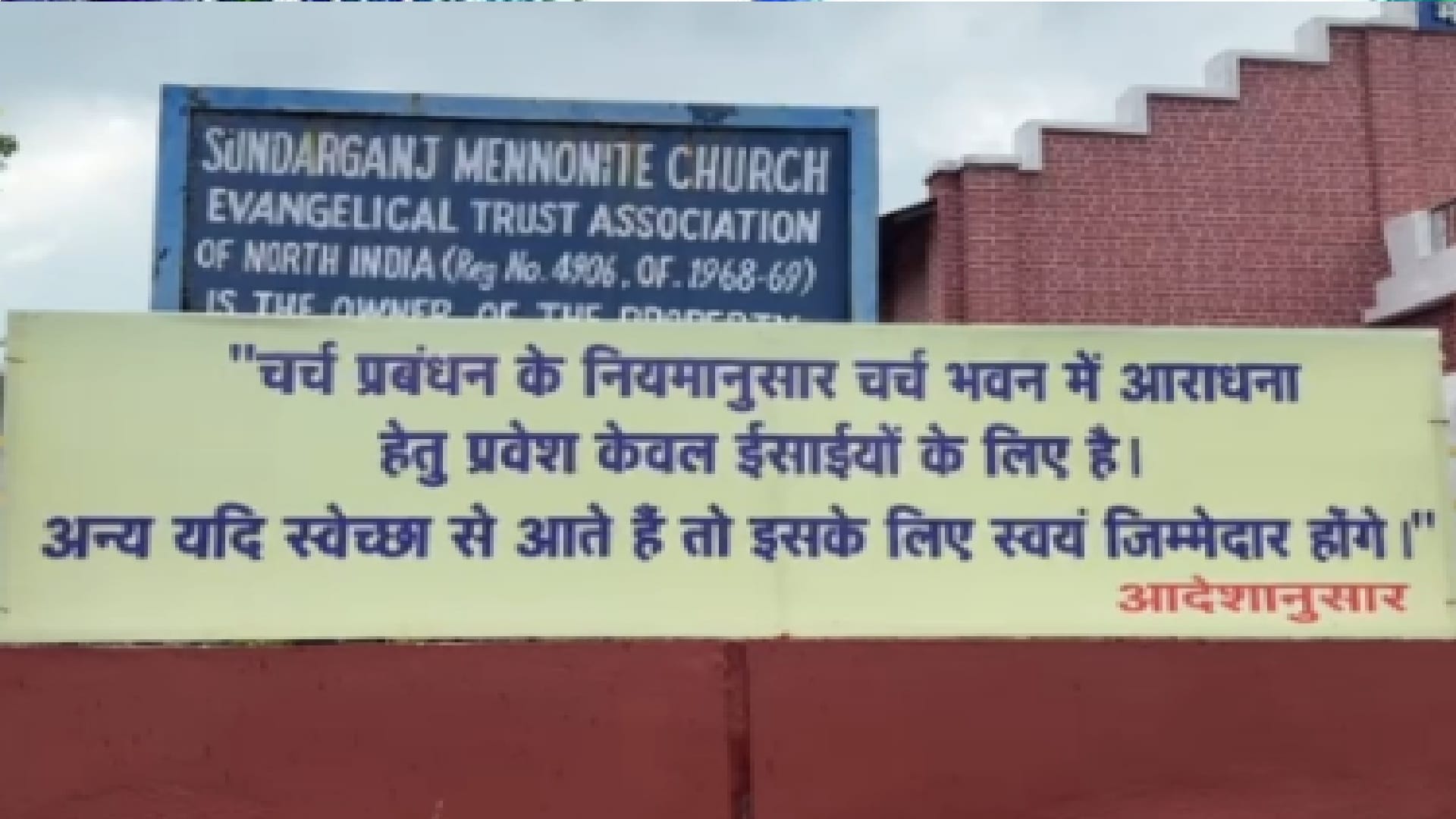 धमतरी के कई चर्चों के बाहर लगाए गए प्रवेश संबंधी बोर्ड