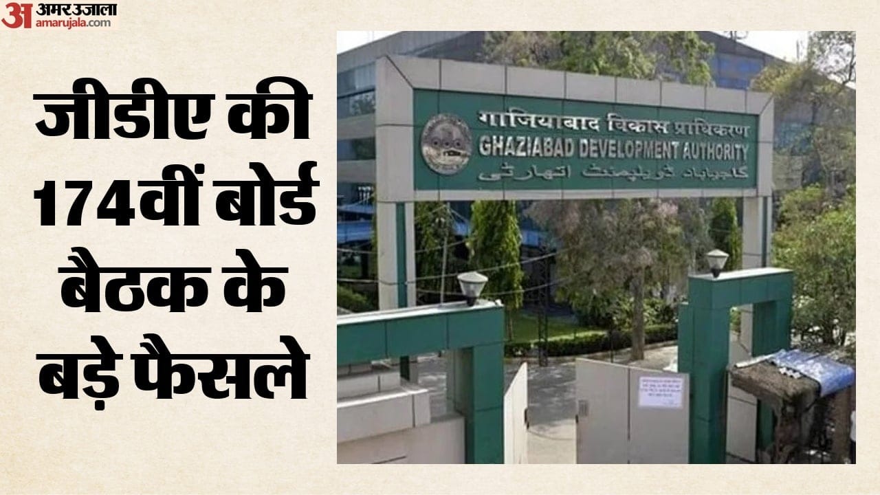 जीडीए की 174वीं बोर्ड बैठक के बड़े फैसले