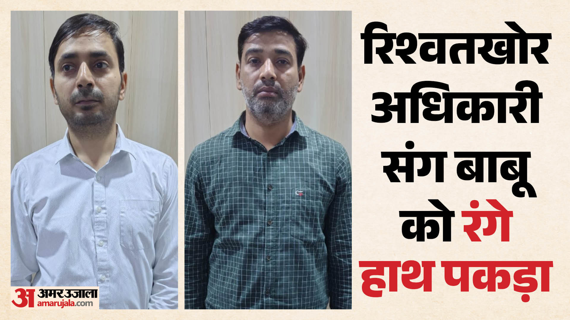 जिला खनन अधिकारी और संविदा बाबू ने मांगे 85 हजार