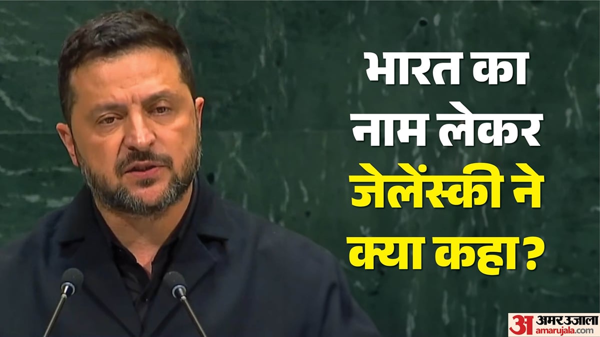 यूएन में बोले जेलेंस्की: भारत समेत 47 देशों का नाम लेकर कौन सी चेतावनी दी, रूस पर कौन-कौन से आरोप लगाए?