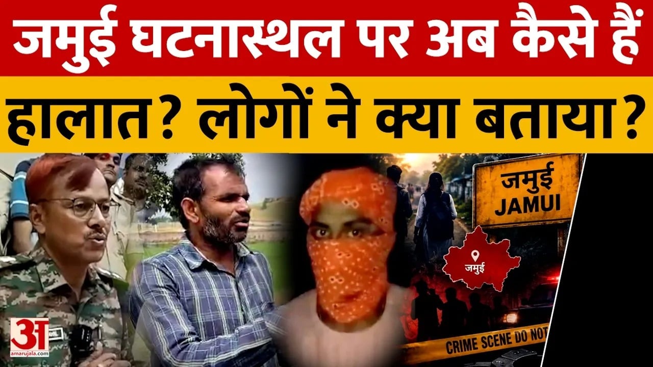 Jamui Case Ground Report: Amar Ujala team reaches the Jamui incident site; shocking truth revealed!
