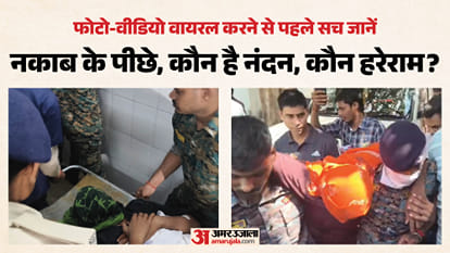 फोटो-वीडियो वायरल करने वालों को पुलिस का यह सच पता ही नहीं है।