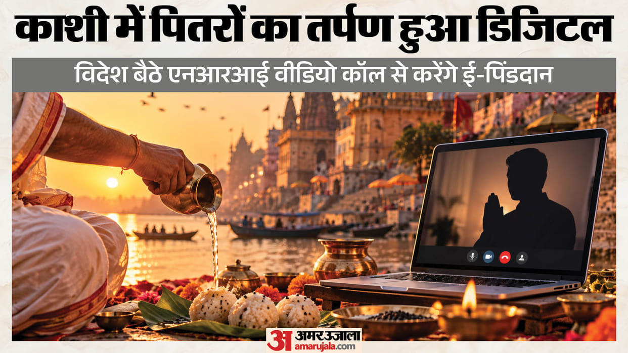 Pitru Paksha 2026 NRI will have online Shraddh rituals performed with costs ranging from ₹51,000 in Varanasi