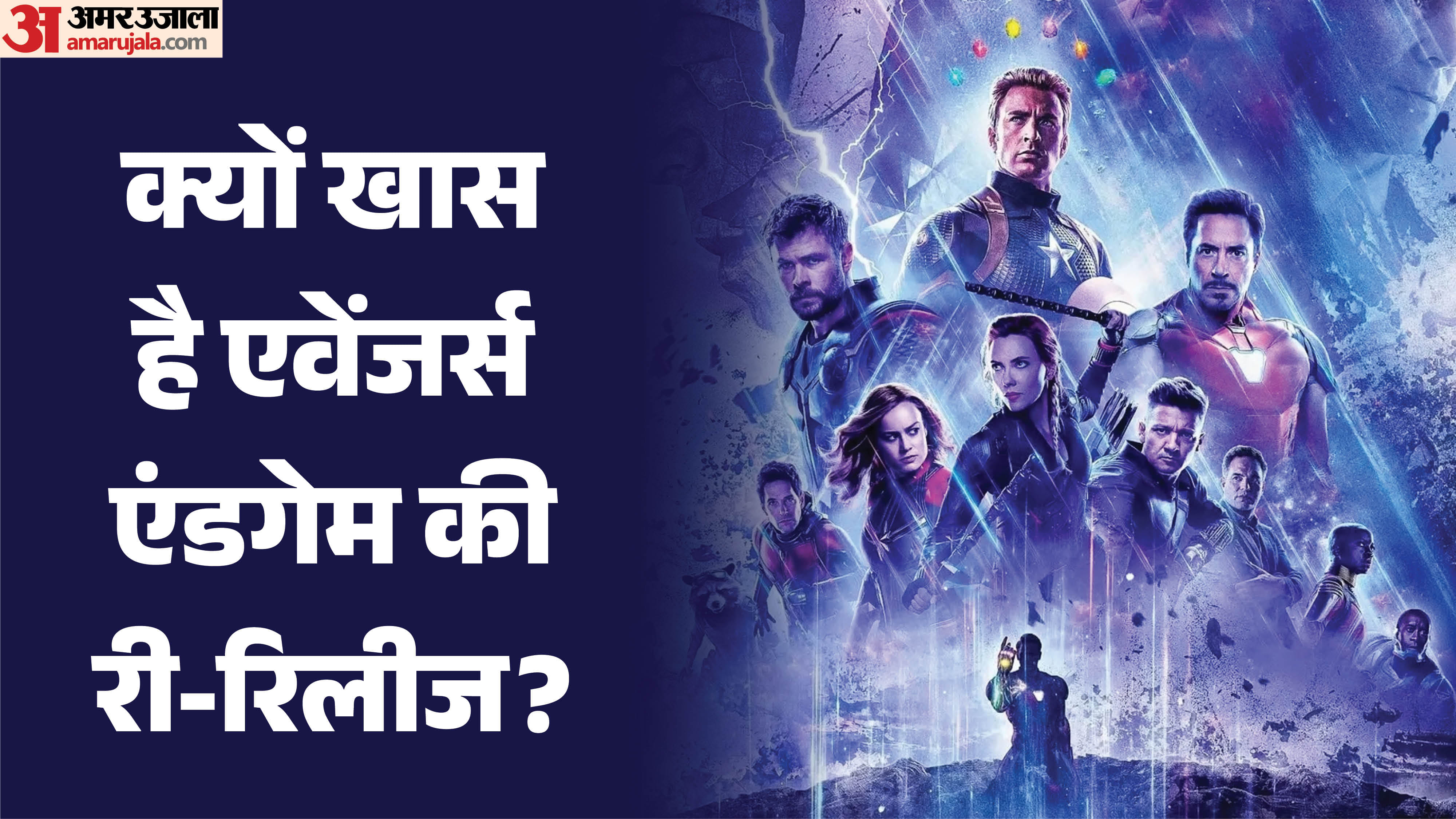 क्यों खास है एवेंजर्स एंडगेम की री-रिलीज?