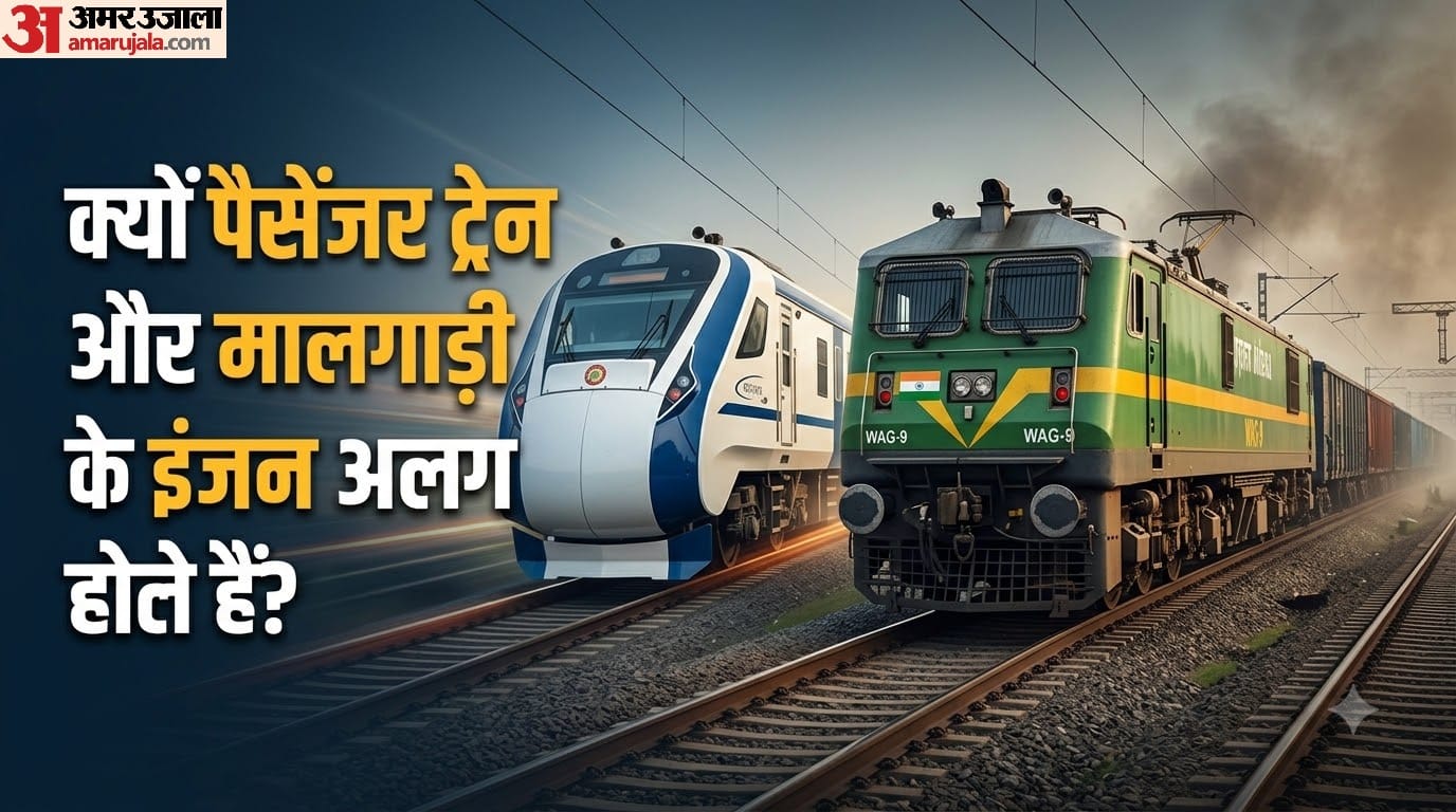 क्यों पैसेंजर ट्रेन और मालगाड़ी के इंजन अलग होते हैं?
