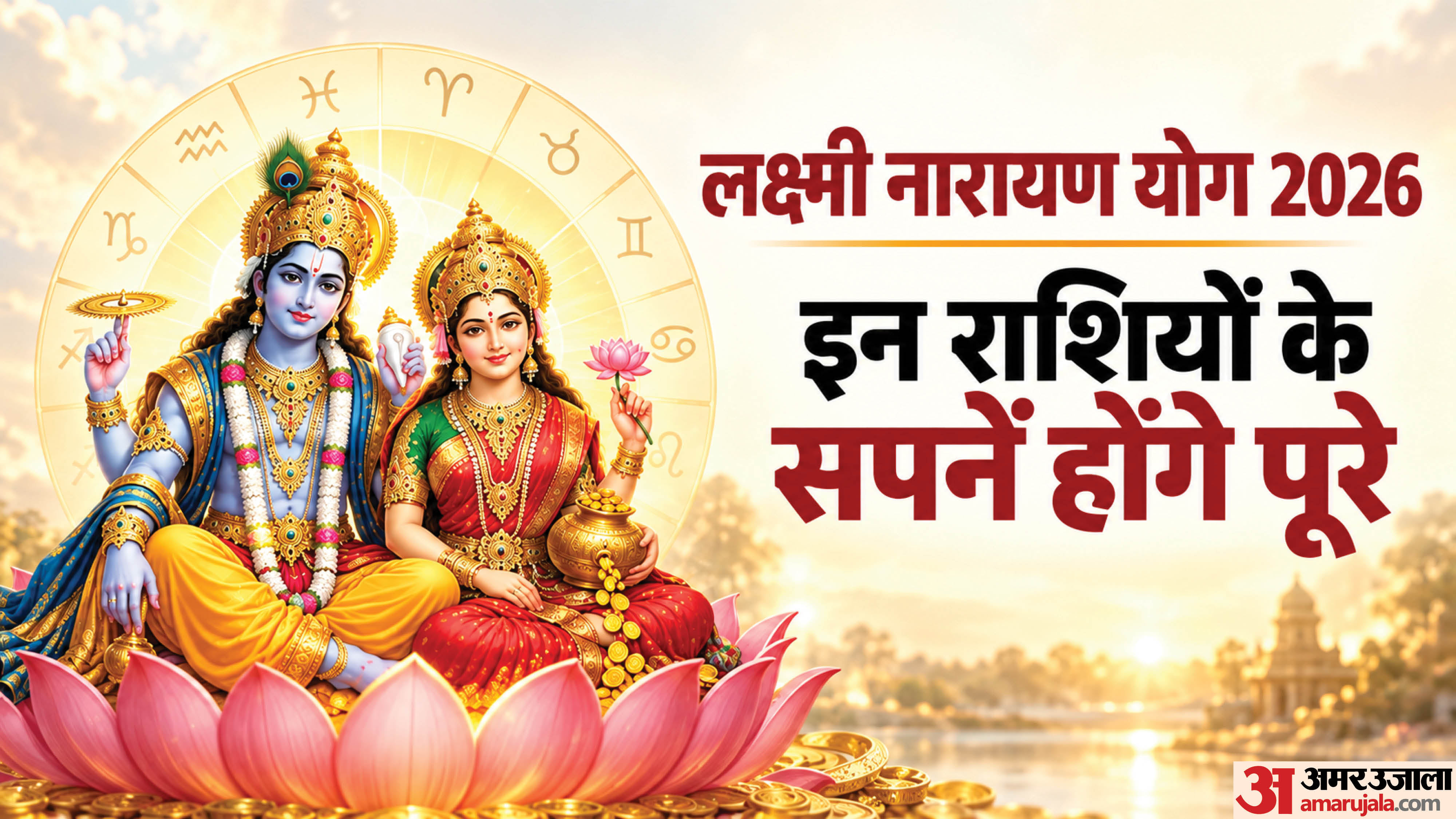 Lakshmi Narayan Yog 2026 these zodiac will get benefits till december