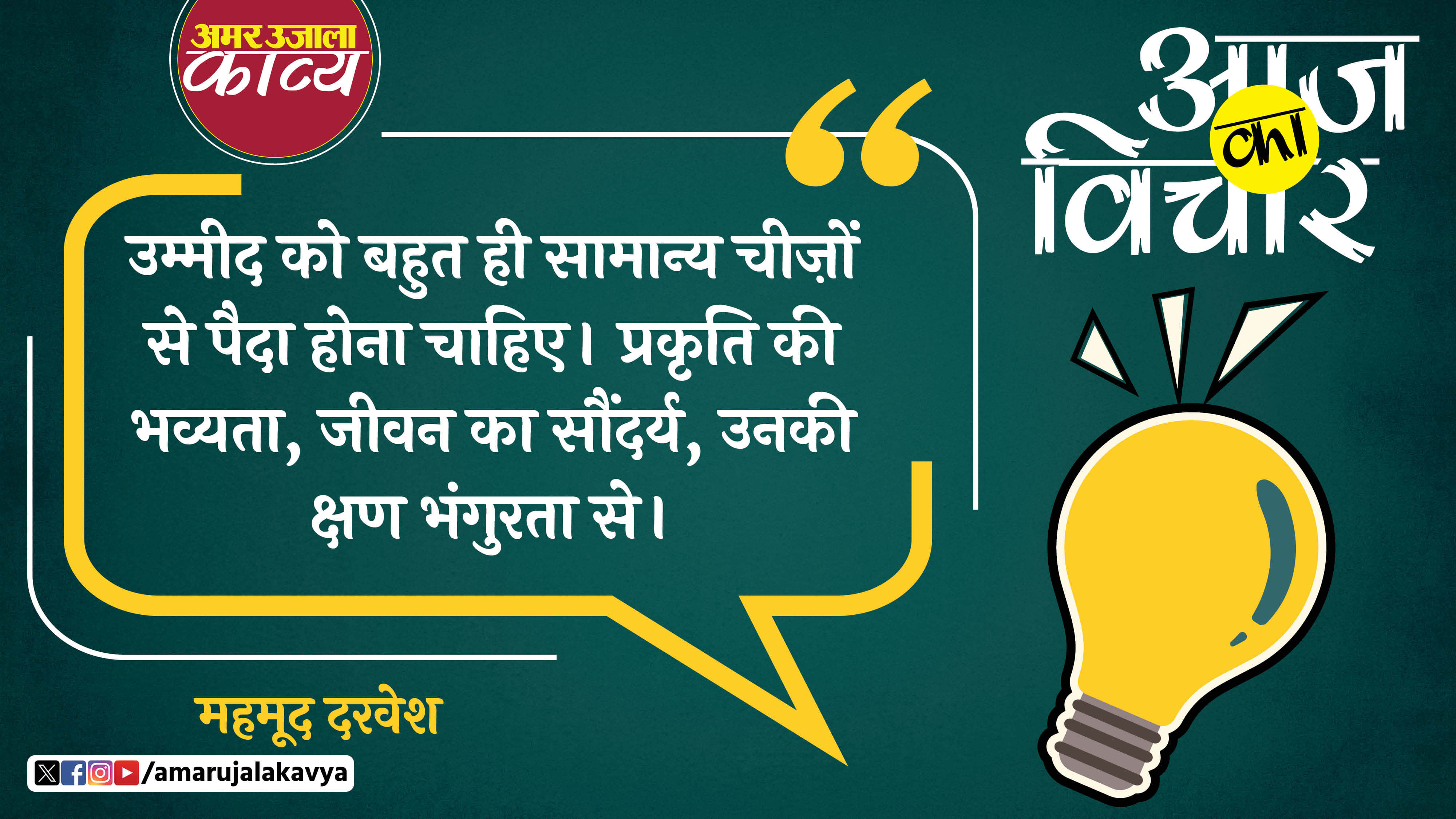 mahmoud darwish quote in hindi ummeed ko bahut hi samanya cheezon se paida hona chahiye