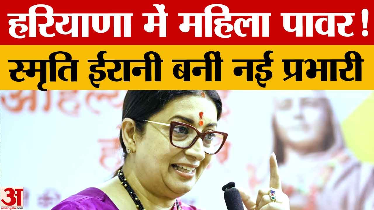 भाजपा संगठन में बड़ा फेरबदल, स्मृति ईरानी को हरियाणा की कमान; पूनिया पंजाब प्रभारी
