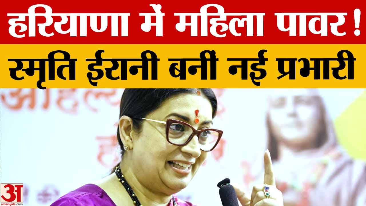 भाजपा संगठन में बड़ा फेरबदल, स्मृति ईरानी को हरियाणा की कमान; पूनिया पंजाब प्रभारी