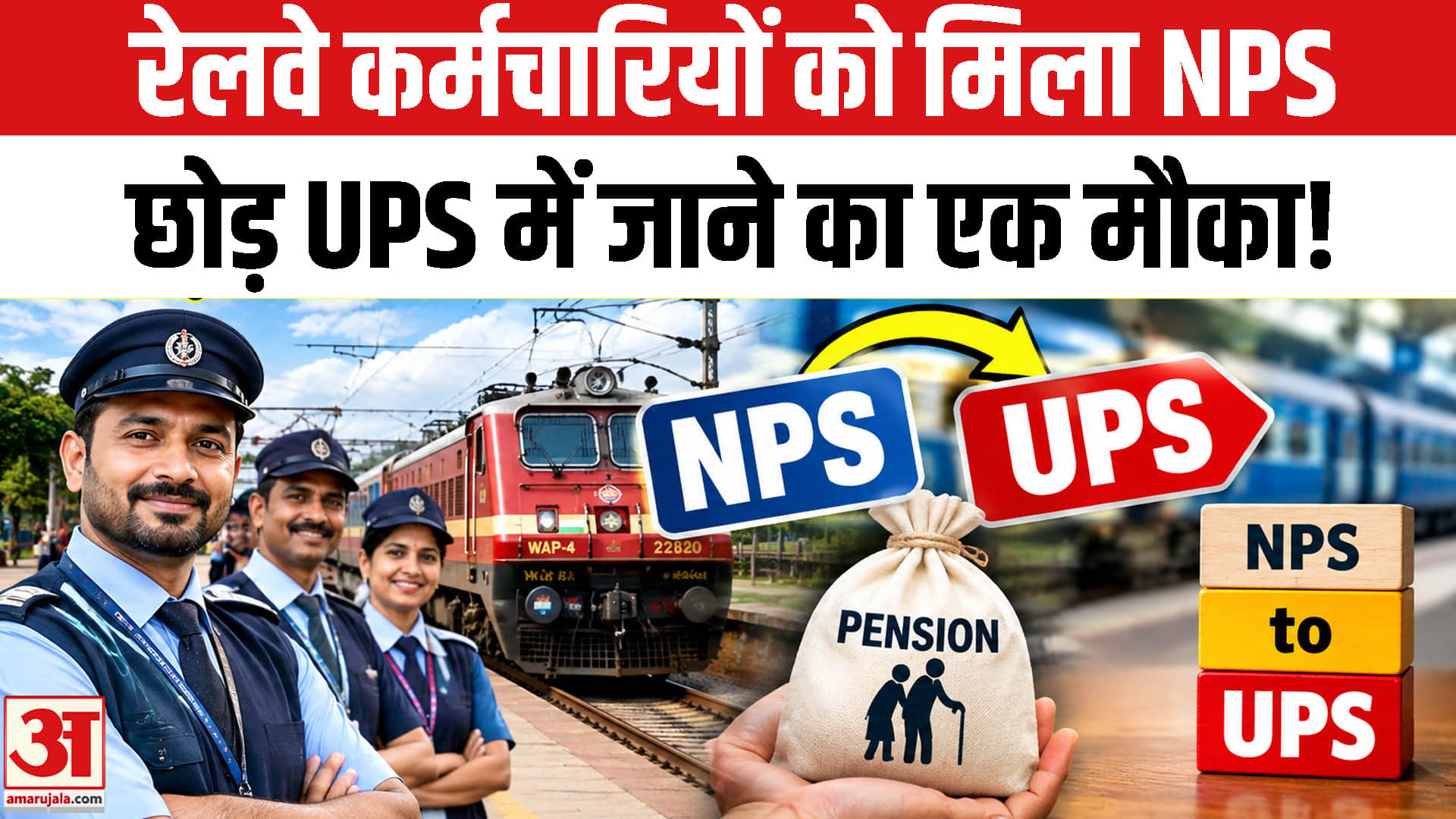 NPS-UPS Pension News:रेलवे कर्मचारियों को मिला NPS छोड़ UPS में जाने का एक मौका,देना होगा इतना योगदा