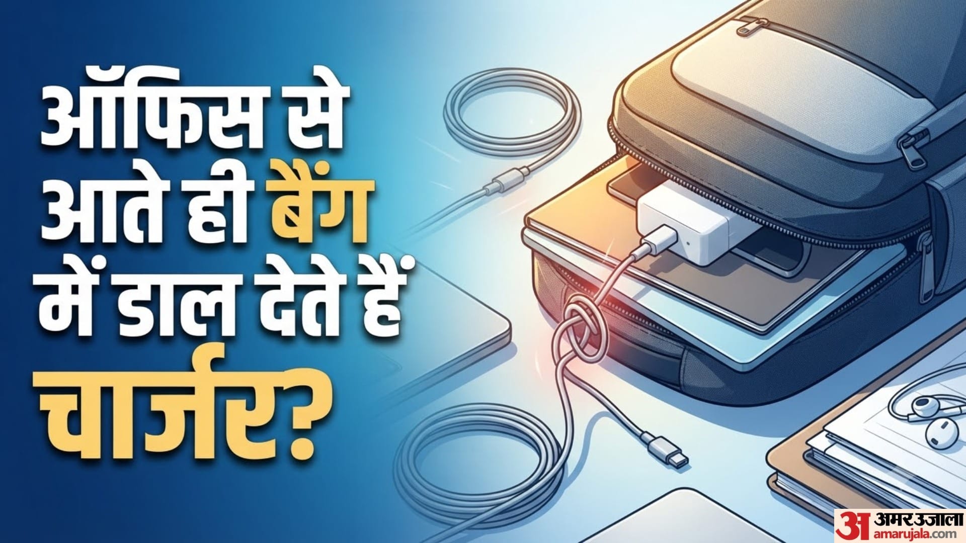 ऑफिस से आते ही बैग में डाल देते हैं चार्जर?