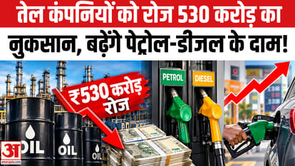 OMCs suffer huge losses due to rising crude oil prices; daily loss of ₹530 crore.