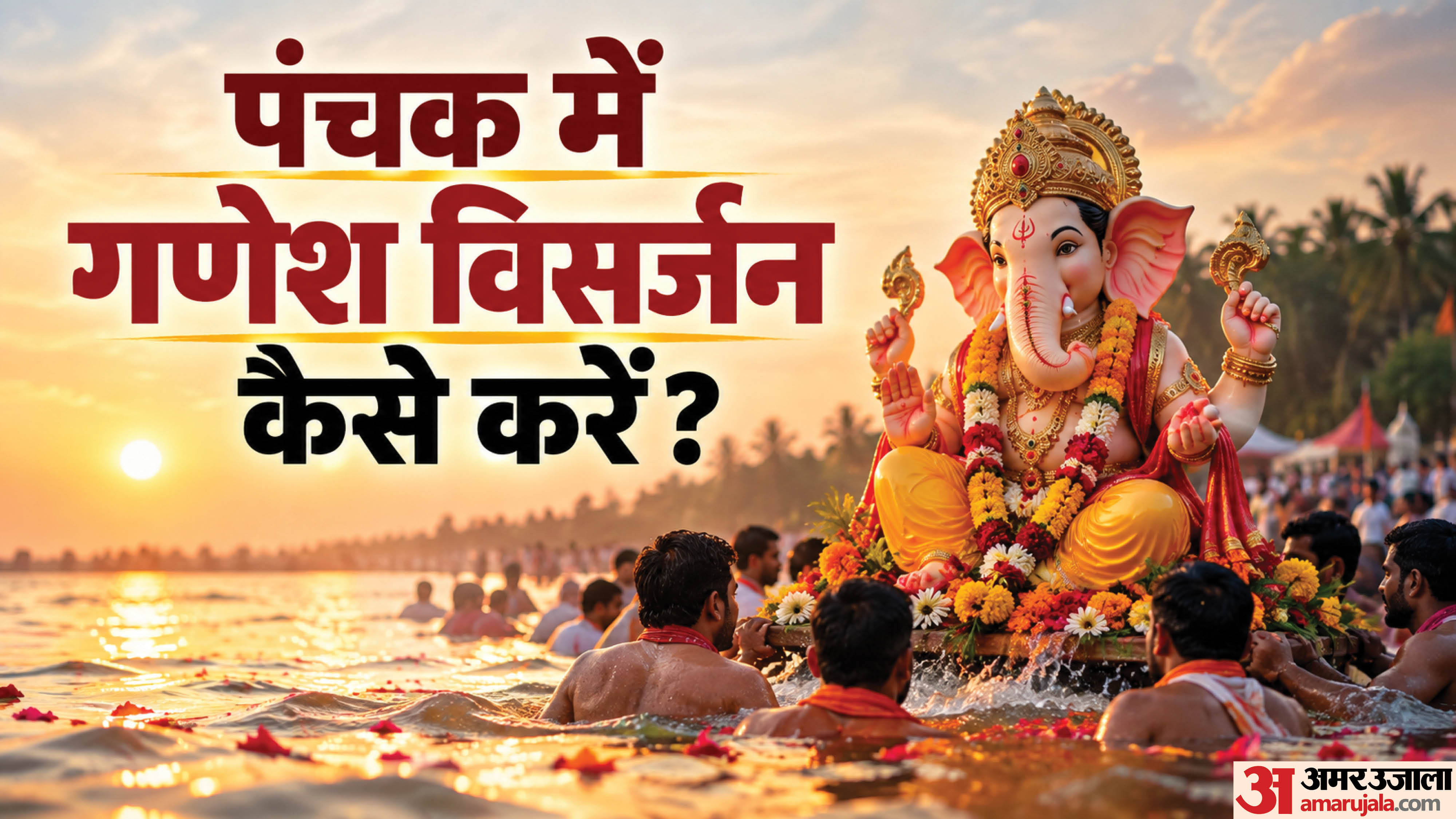 पंचक के दौरान गणेश विसर्जन