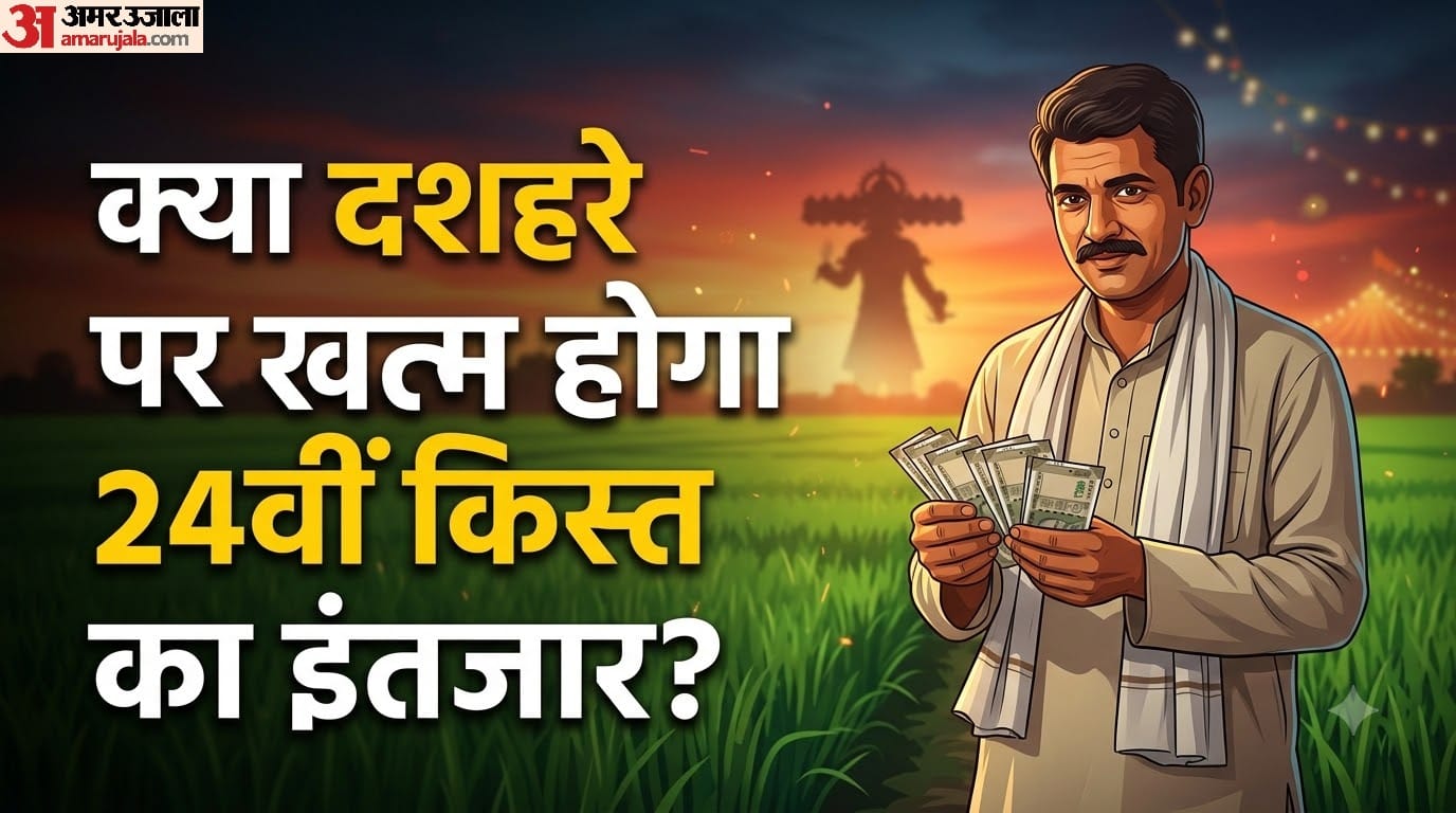 पीएम किसान योजना की 24वीं किस्त क्या दशहरे पर आएगी?