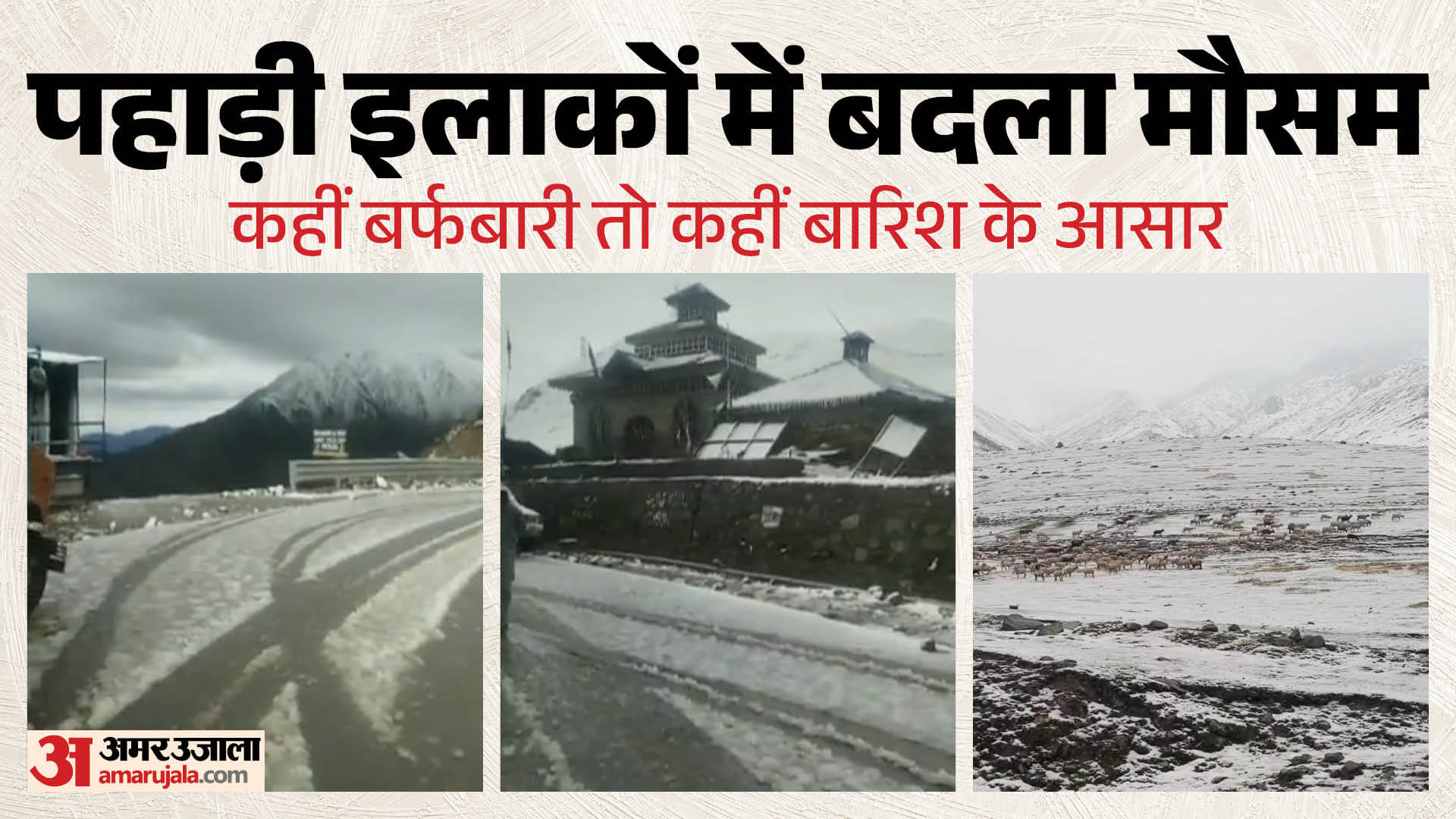 पहाड़ी इलाकों में बदला मौसम