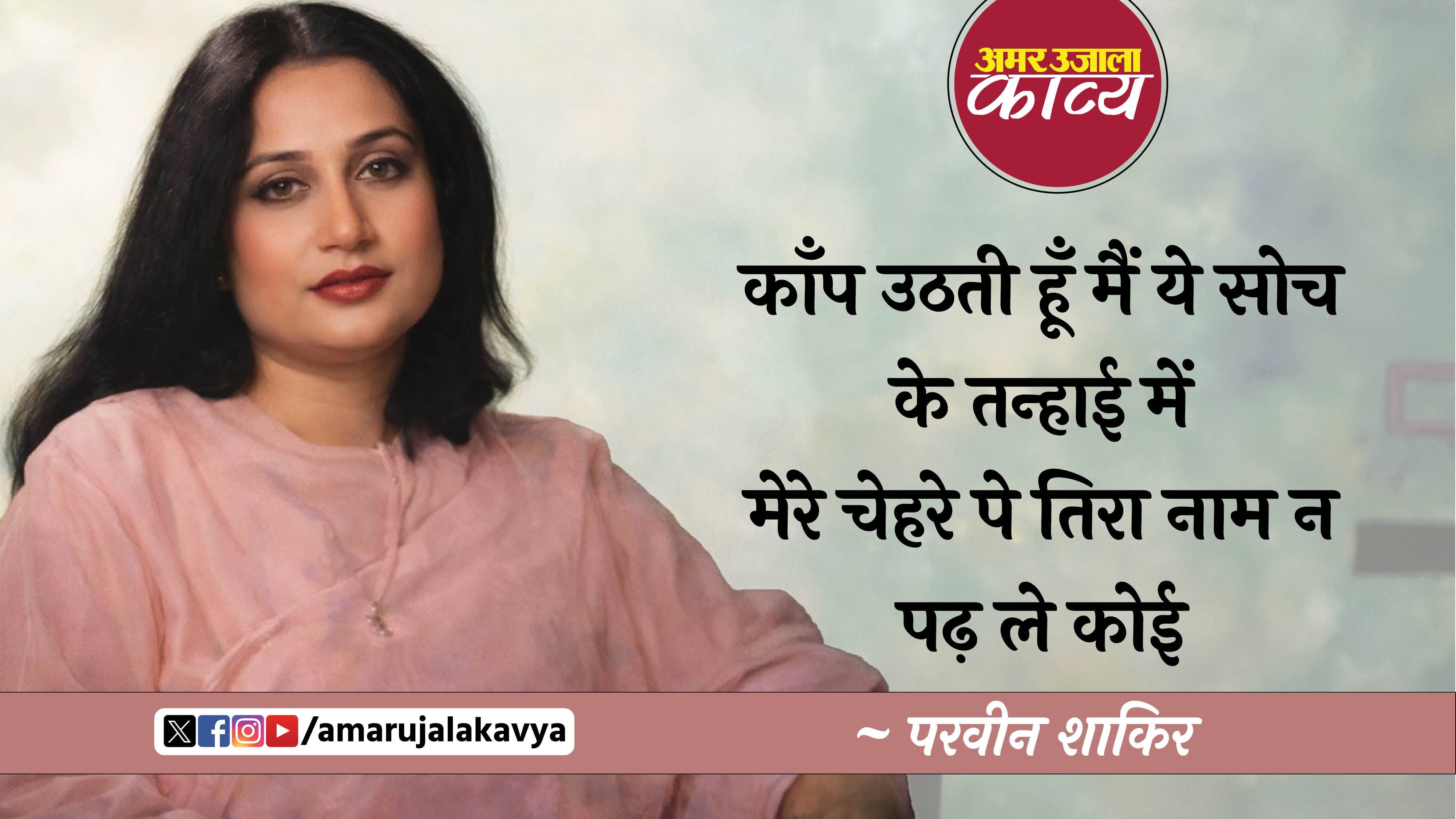 parveen shakir famous ghazal aks e khushboo hoon bikharne se na roke koi