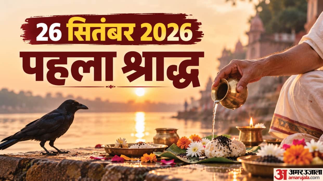Pitru Paksha 2026 pehla shradh 2026 date and shradh niyam in hindi