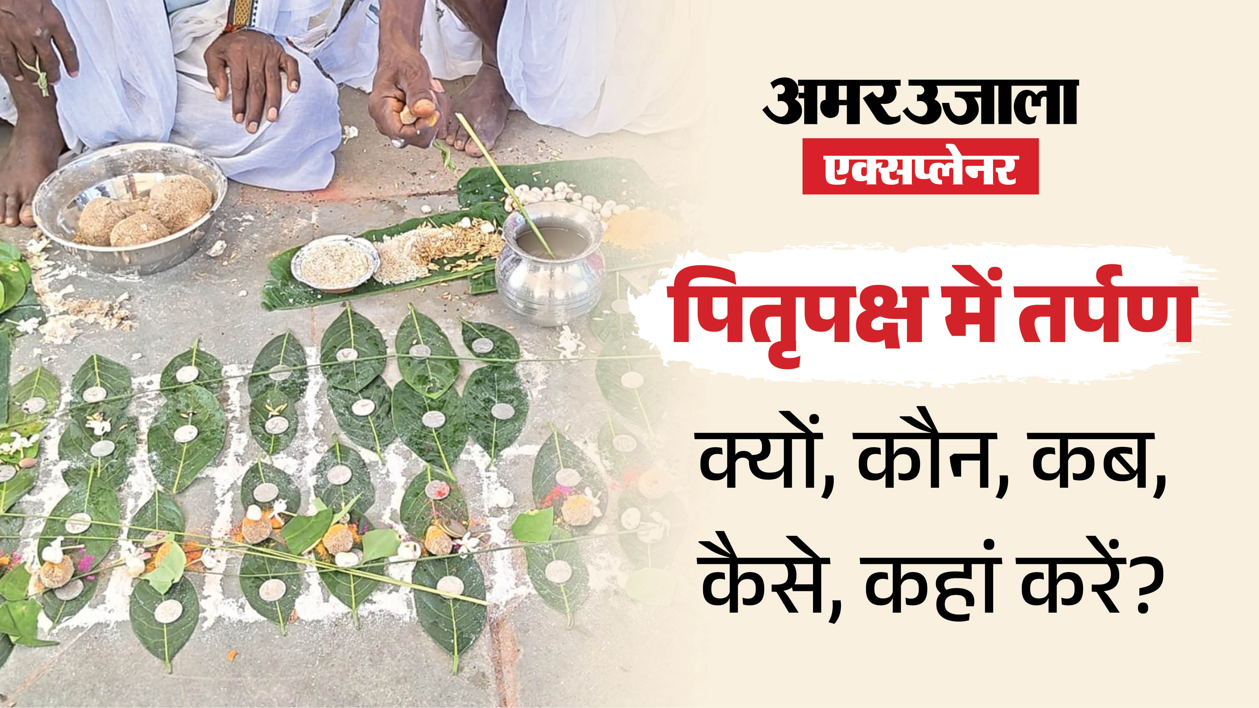 पितृपक्ष से जुड़ा हर सामान गयाजी में पंडों के पास मिल जाता है। नियम खबर से समझ सकते हैं।