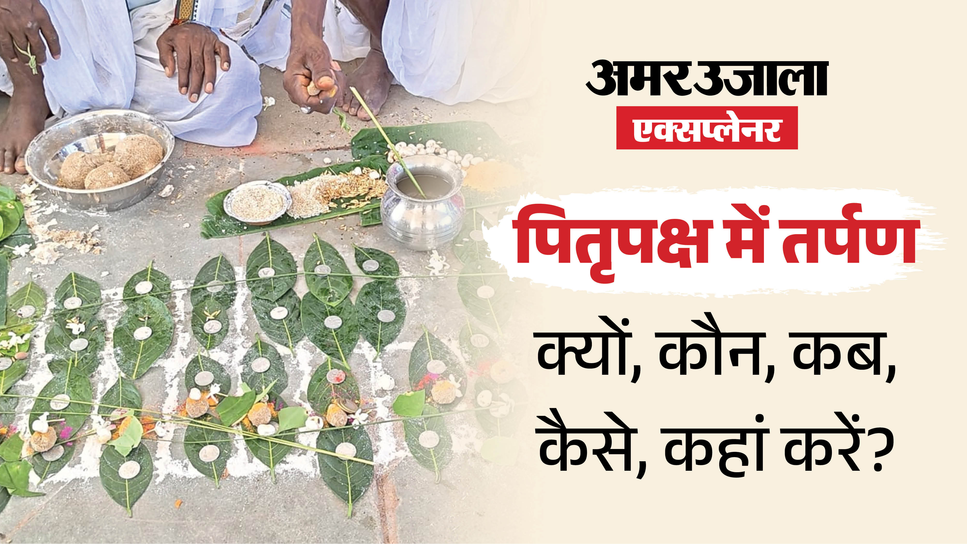 पितृपक्ष से जुड़ा हर सामान गयाजी में पंडों के पास मिल जाता है। नियम खबर से समझ सकते हैं।