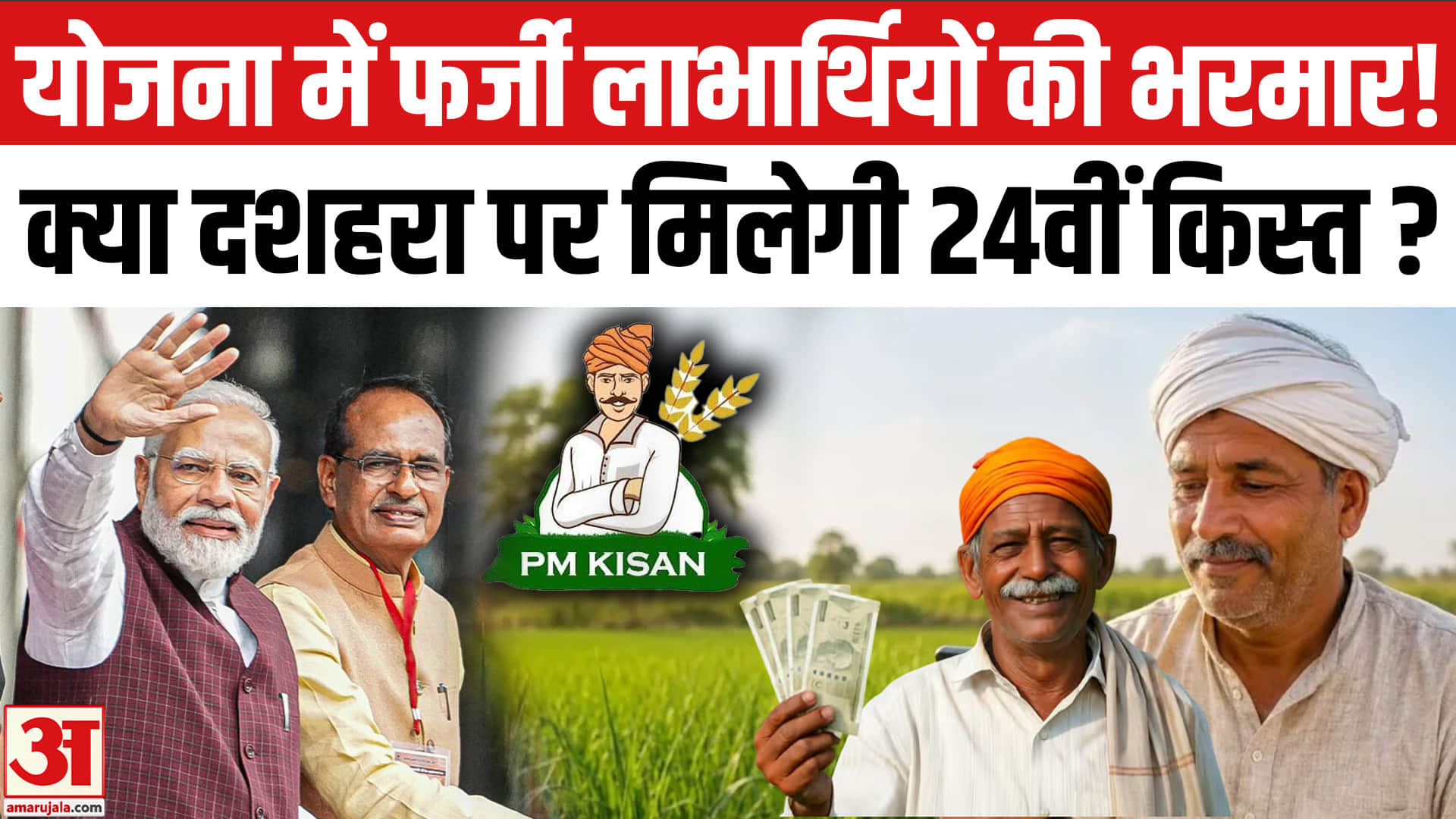 पीएम किसान योजना