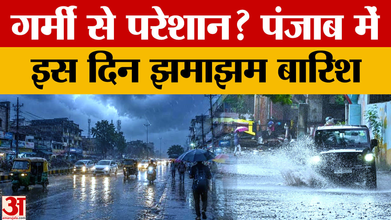 पंजाब मौसम: 26-27 सितंबर को बारिश, मिलेगी गर्मी से राहत