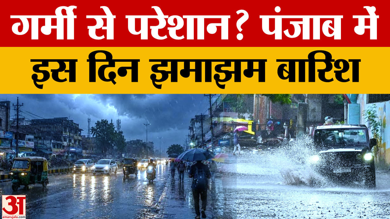 पंजाब मौसम: 26-27 सितंबर को बारिश, मिलेगी गर्मी से राहत
