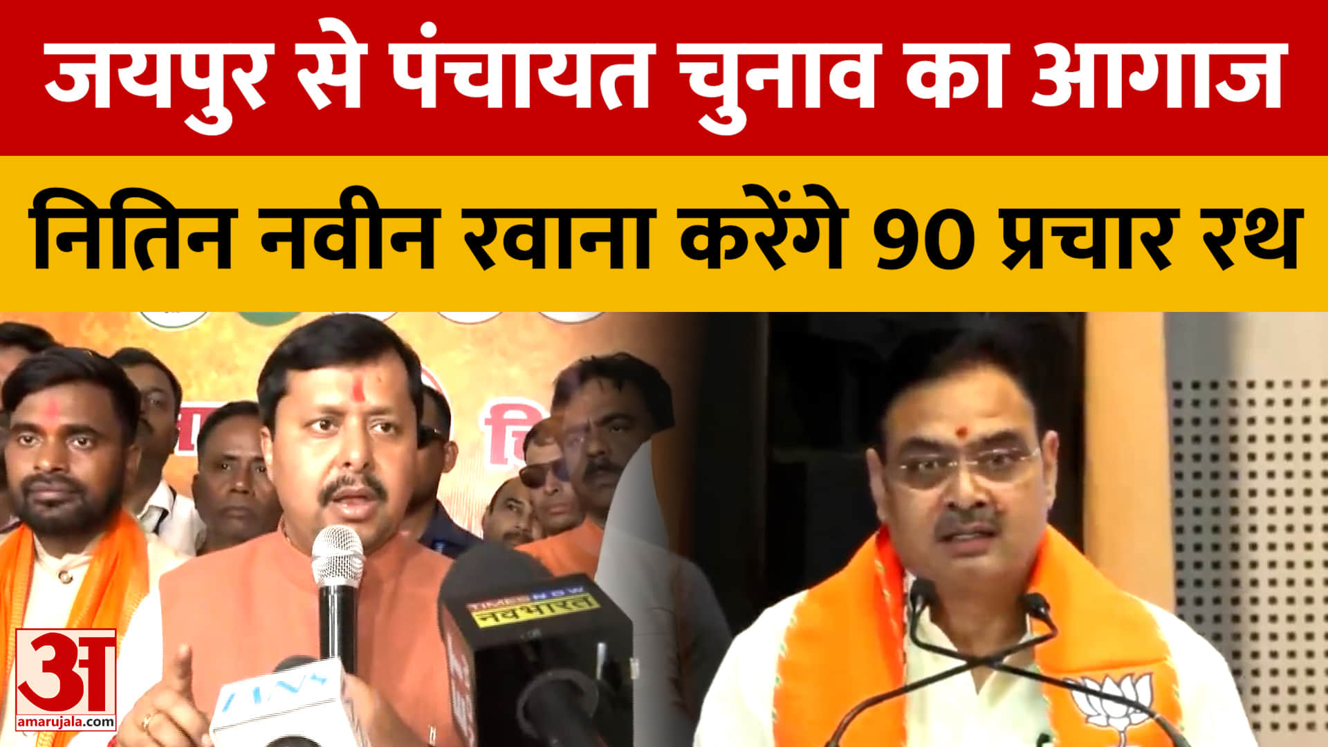 Rajasthan: नितिन नवीन आज जयपुर से करेंगे पंचायत चुनाव अभियान का आगाज, रवाना होंगे 90 प्रचार रथ