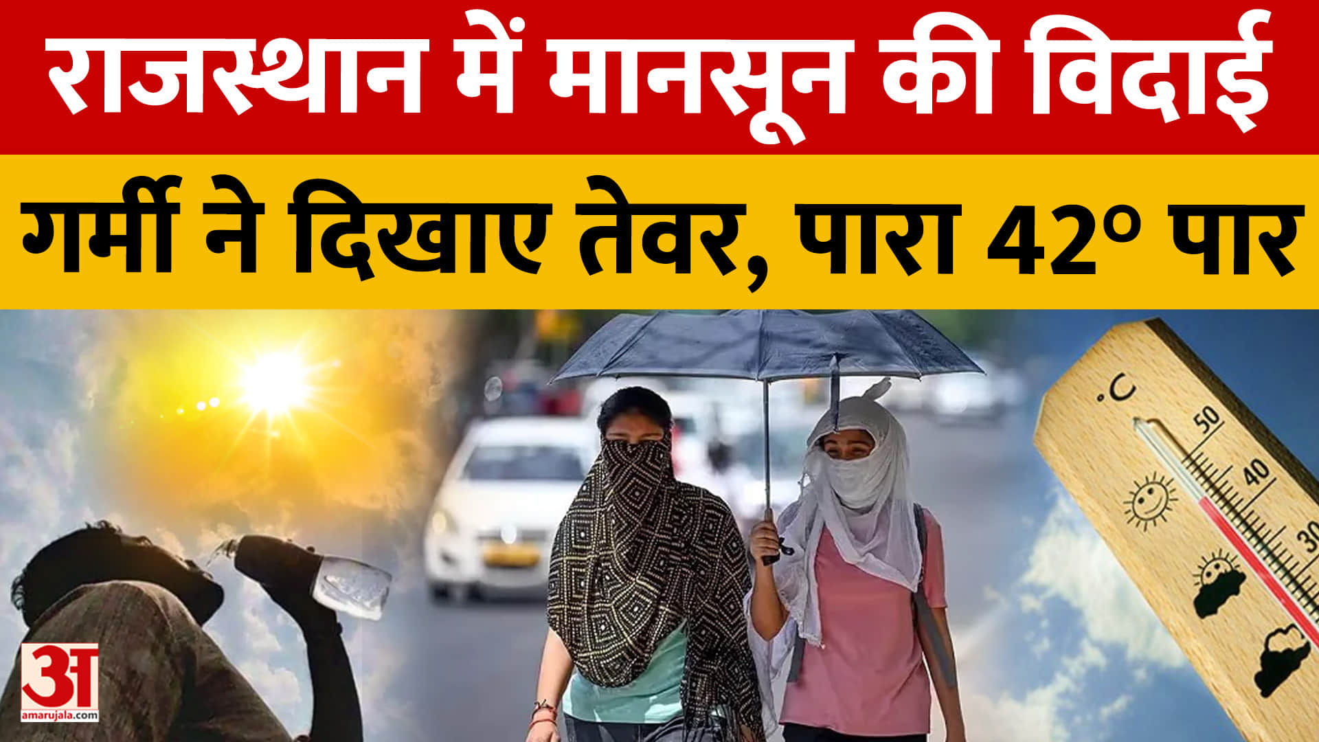 Rajasthan Weather: मानसून की विदाई के बीच गर्मी का पलटवार, जैसलमेर में पारा 42.9° पार