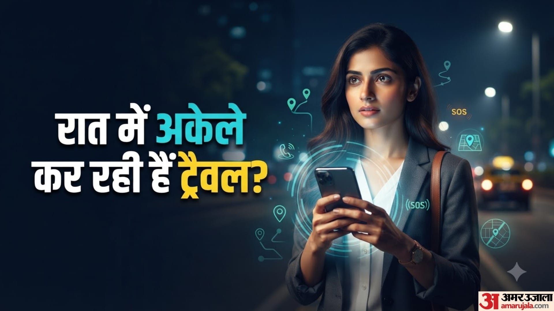 रात में अकेले कर रही हैं ट्रैवल?