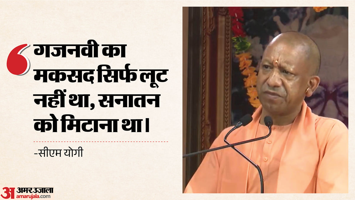 'सोना-आभूषण सब ले जाओ, मंदिर मत तोड़ो': गजनवी ने क्यों ठुकराई थी पुजारियों की पेशकश? सीएम योगी ने बताया; VIDEO